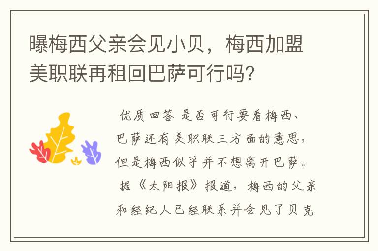 曝梅西父亲会见小贝,梅西加盟美职联再租回巴萨可行吗?