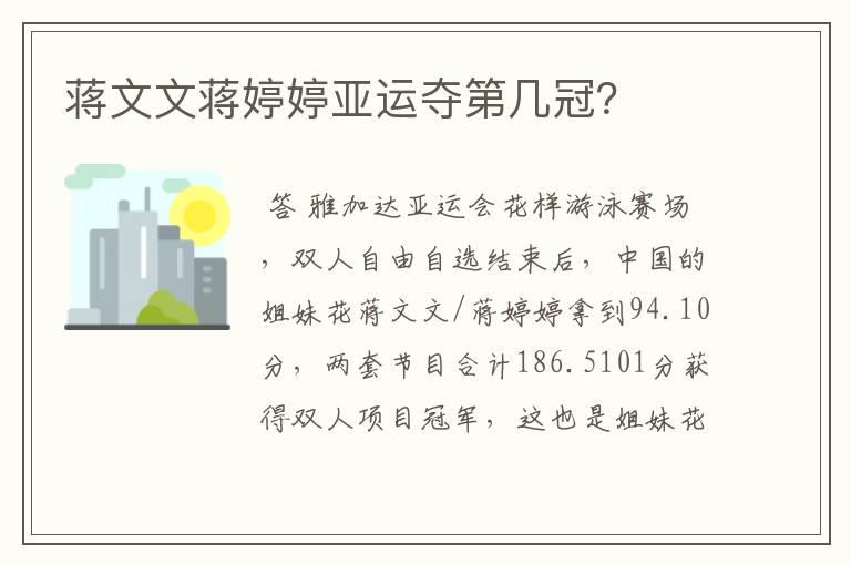 蒋文文蒋婷婷亚运夺第几冠?