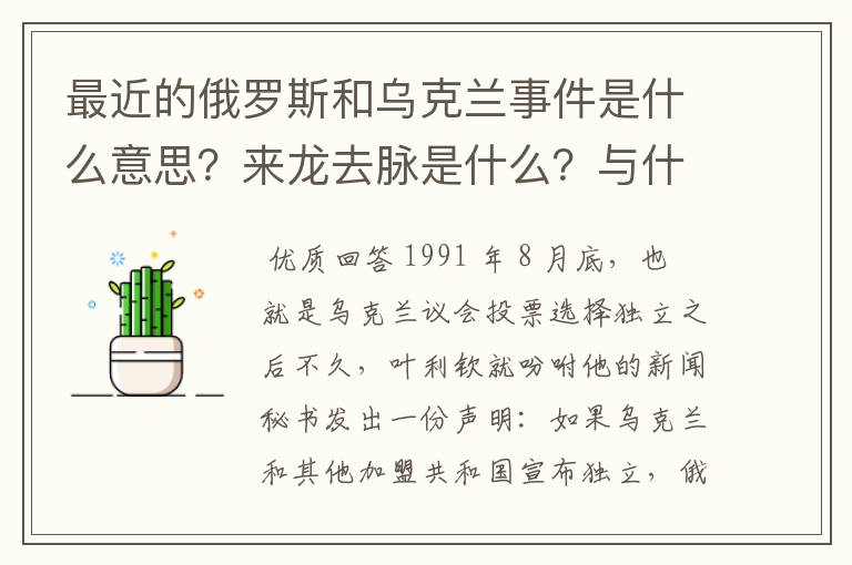 最近的俄罗斯和乌克兰事件是什么意思?来龙去脉是什么?与什么历史渊源?