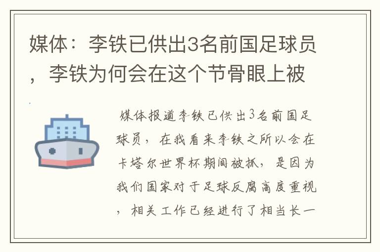 媒体:李铁已供出3名前国足球员,李铁为何会在这个节骨眼上被抓?