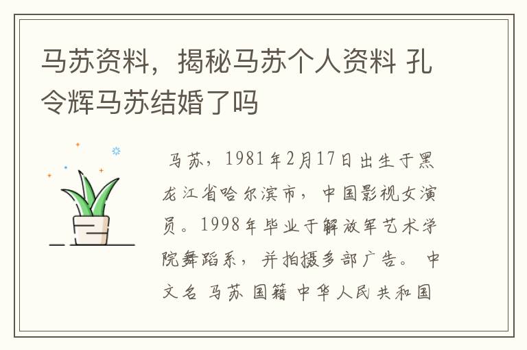 马苏资料,揭秘马苏个人资料 孔令辉马苏结婚了吗