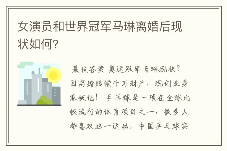 女演员和世界冠军马琳离婚后现状如何?