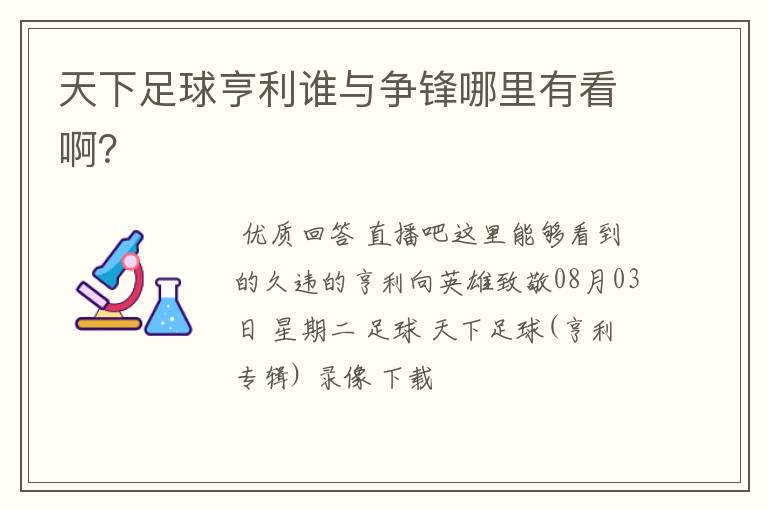 天下足球亨利谁与争锋哪里有看啊?