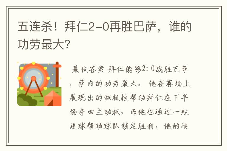 五连杀!拜仁2-0再胜巴萨,谁的功劳最大?
