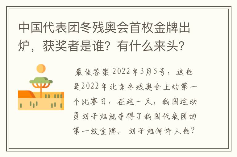 中国代表团冬残奥会首枚金牌出炉,获奖者是谁?有什么来头?