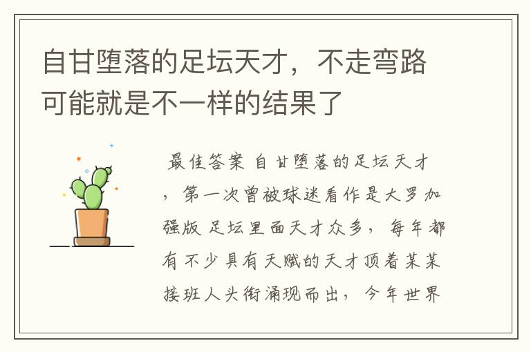 自甘堕落的足坛天才,不走弯路可能就是不一样的结果了