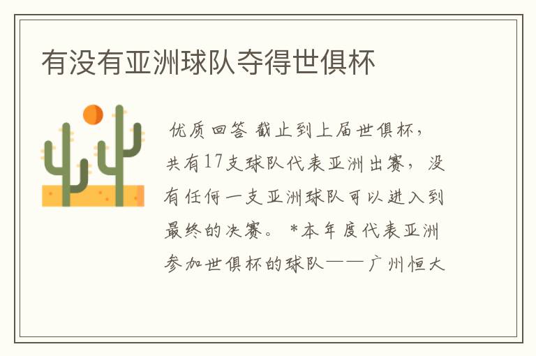 有没有亚洲球队夺得世俱杯