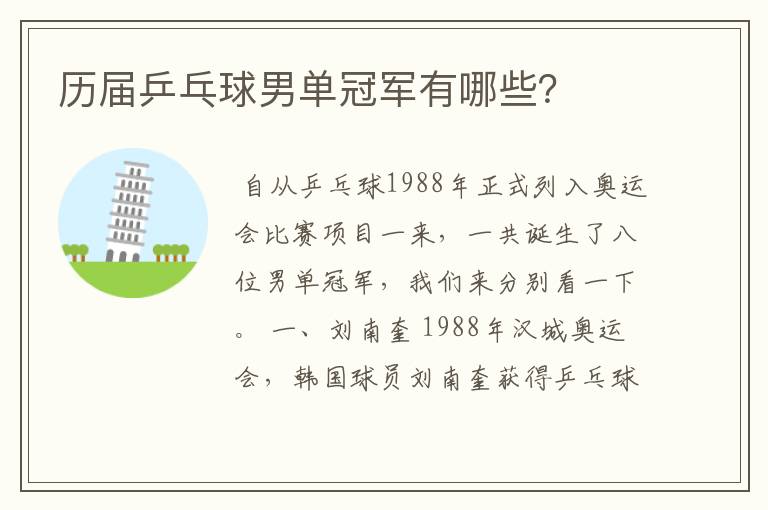 历届乒乓球男单冠军有哪些?