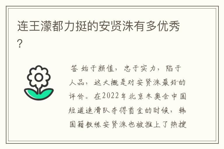 连王濛都力挺的安贤洙有多优秀？