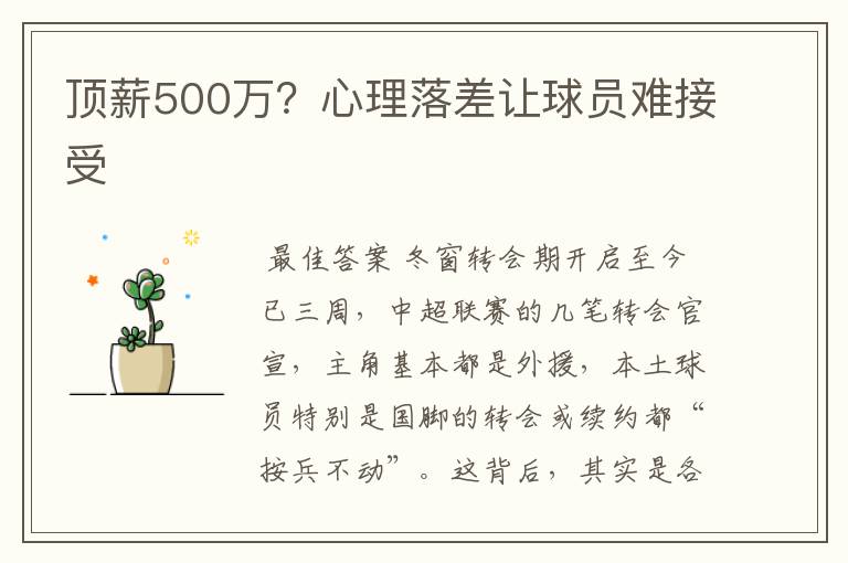 顶薪500万?心理落差让球员难接受