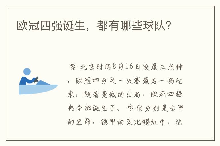欧冠四强诞生,都有哪些球队?