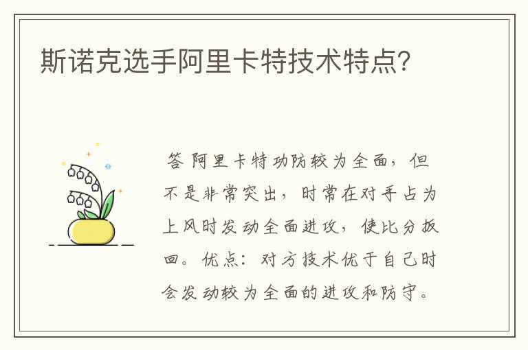 斯诺克选手阿里卡特技术特点?