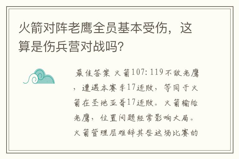 火箭对阵老鹰全员基本受伤,这算是伤兵营对战吗?