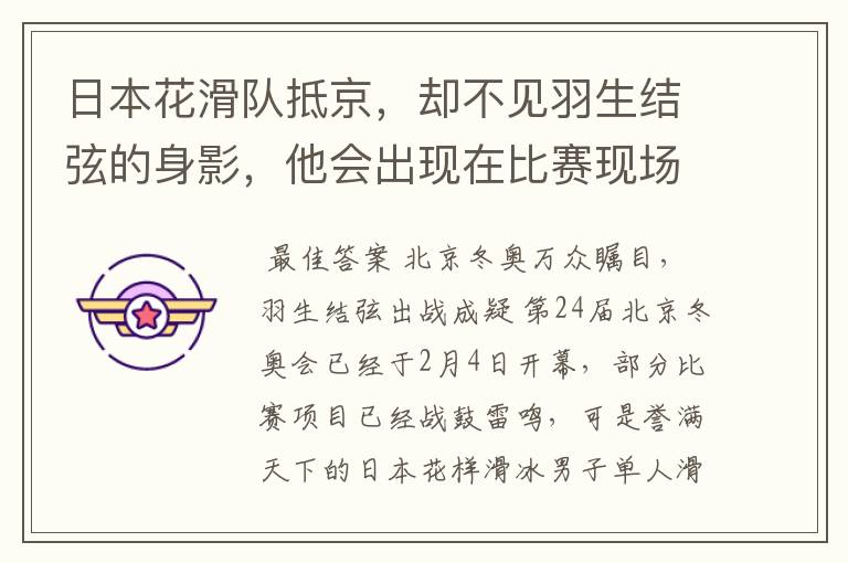 日本花滑队抵京,却不见羽生结弦的身影,他会出现在比赛现场吗?