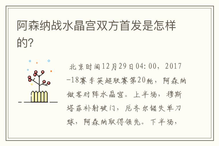 阿森纳战水晶宫双方首发是怎样的?