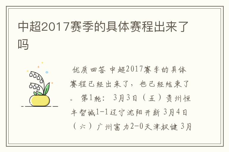 中超2017赛季的具体赛程出来了吗