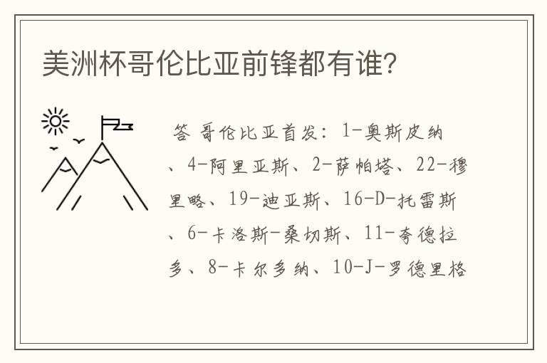 美洲杯哥伦比亚前锋都有谁?