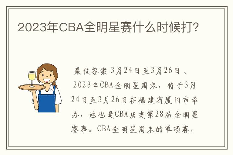 2023年CBA全明星赛什么时候打?
