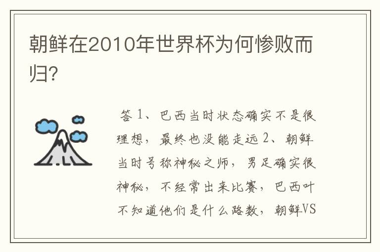 朝鲜在2010年世界杯为何惨败而归?