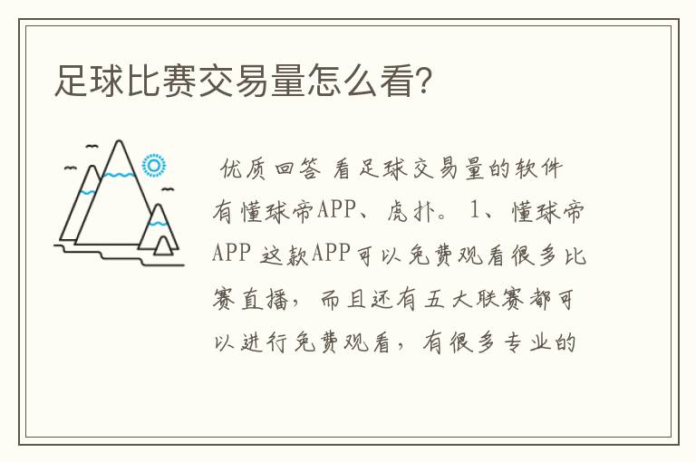 足球比赛交易量怎么看?