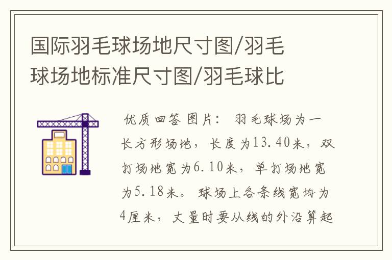国际羽毛球场地尺寸图/羽毛球场地标准尺寸图/羽毛球比赛场地尺寸?