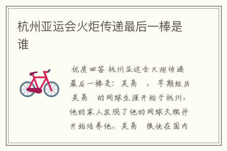 杭州亚运会火炬传递最后一棒是谁
