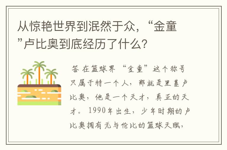 从惊艳世界到泯然于众,“金童”卢比奥到底经历了什么?