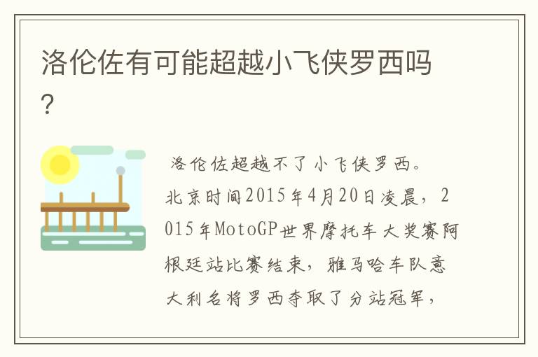 洛伦佐有可能超越小飞侠罗西吗?