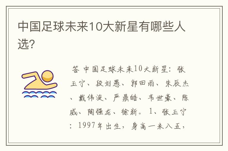 中国足球未来10大新星有哪些人选?