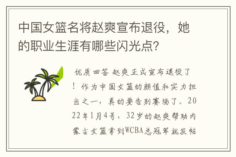 中国女篮名将赵爽宣布退役,她的职业生涯有哪些闪光点?