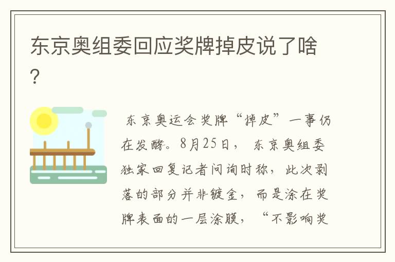 东京奥组委回应奖牌掉皮说了啥?