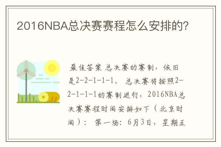 2016NBA总决赛赛程怎么安排的?