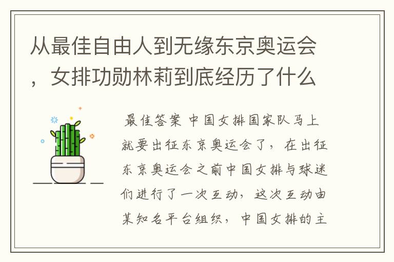 从最佳自由人到无缘东京奥运会,女排功勋林莉到底经历了什么呢?