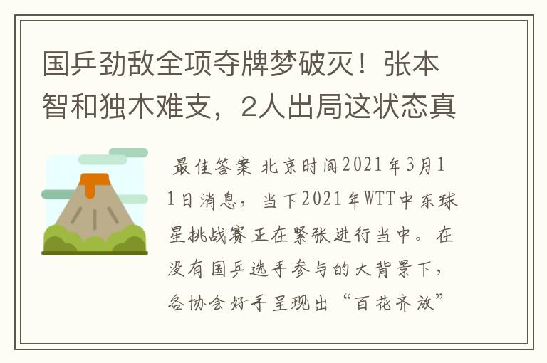 国乒劲敌全项夺牌梦破灭!张本智和独木难支,2人出局这状态真差