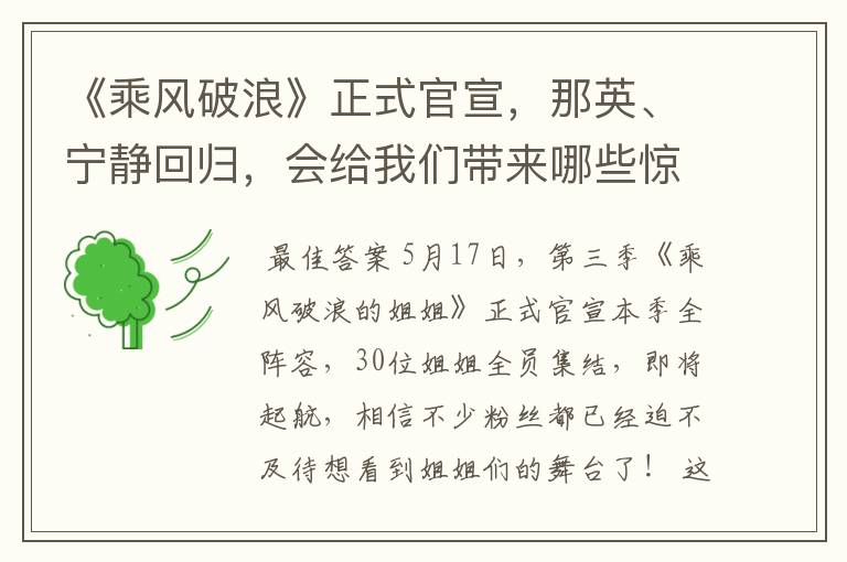 《乘风破浪》正式官宣,那英、宁静回归,会给我们带来哪些惊喜?