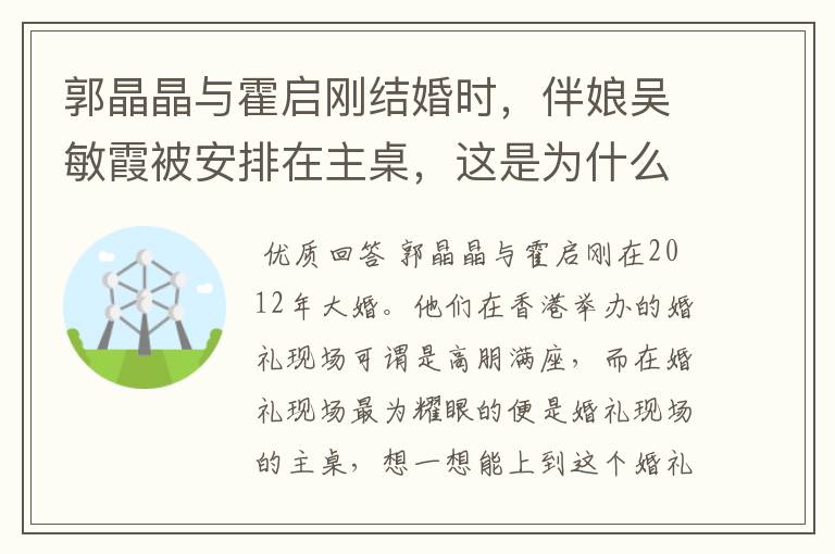 郭晶晶与霍启刚结婚时,伴娘吴敏霞被安排在主桌,这是为什么呢?