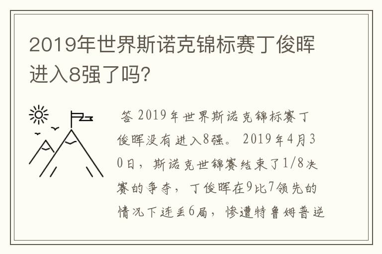 2019年世界斯诺克锦标赛丁俊晖进入8强了吗?