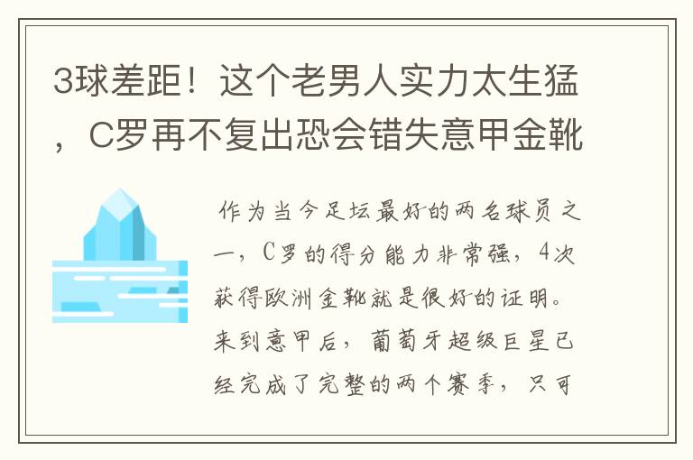 3球差距!这个老男人实力太生猛,C罗再不复出恐会错失意甲金靴