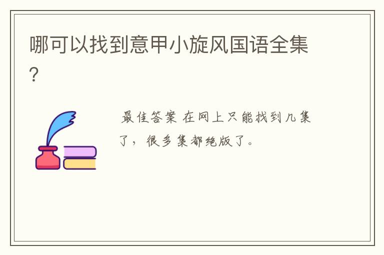 哪可以找到意甲小旋风国语全集?