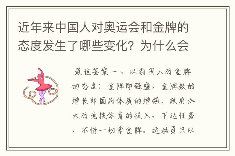 近年来中国人对奥运会和金牌的态度发生了哪些变化?为什么会产生这样的变化?