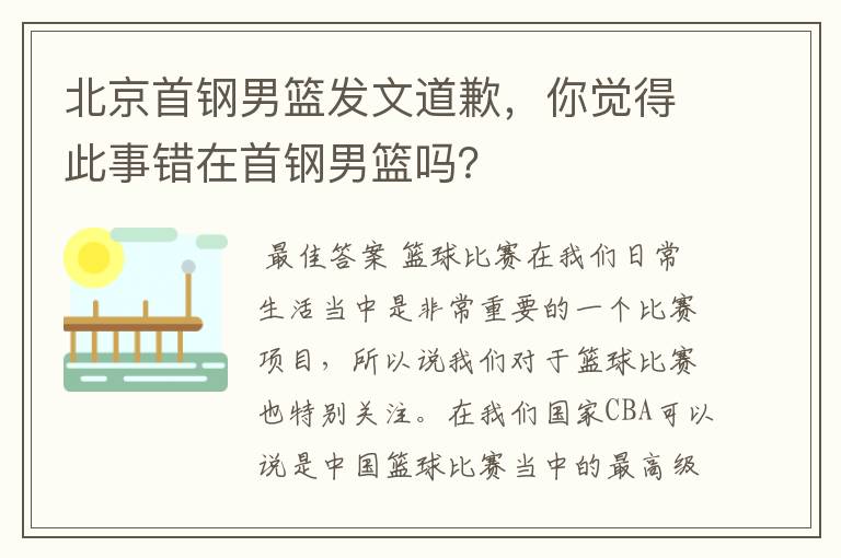 北京首钢男篮发文道歉,你觉得此事错在首钢男篮吗?