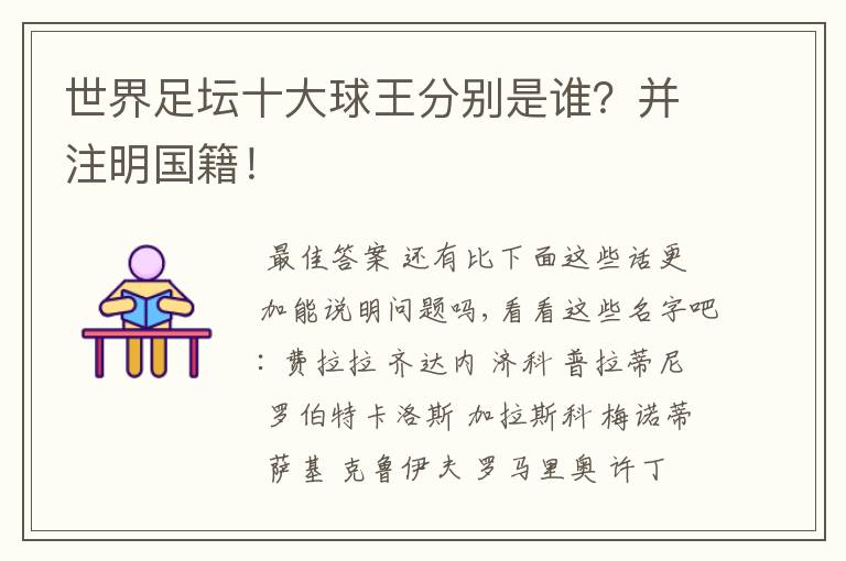 世界足坛十大球王分别是谁?并注明国籍!
