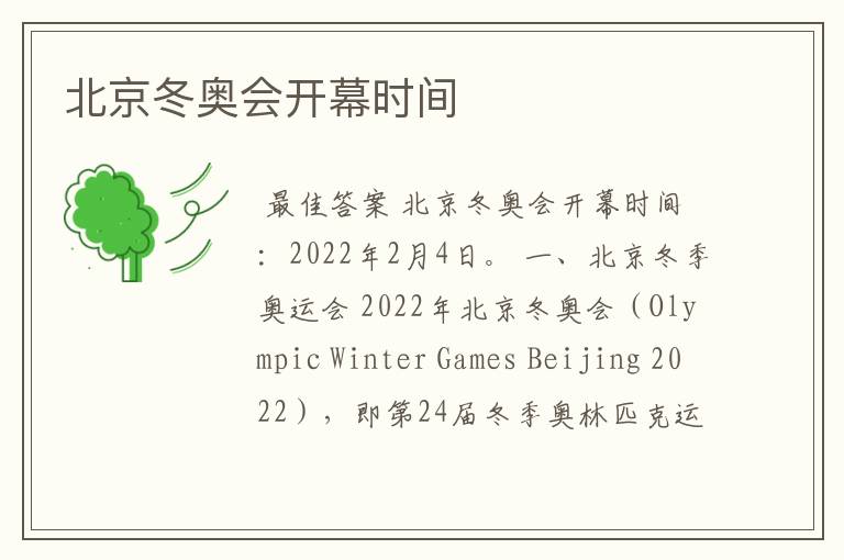 北京冬奥会开幕时间