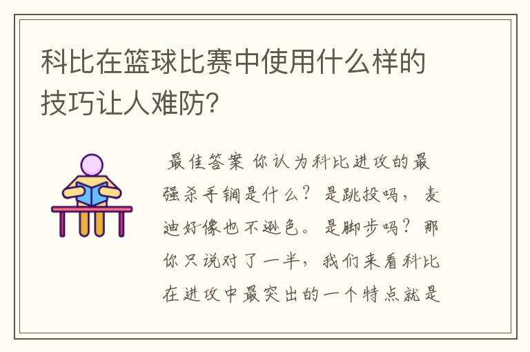 科比在篮球比赛中使用什么样的技巧让人难防?