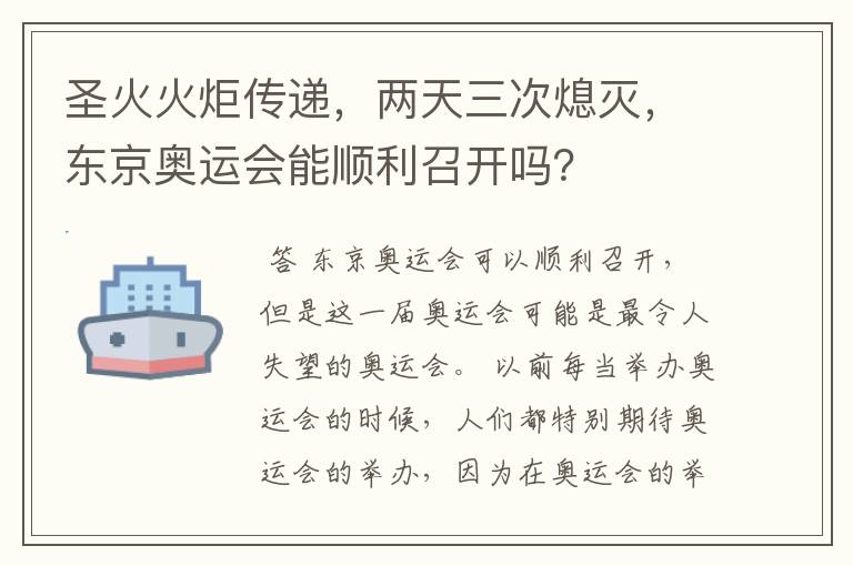圣火火炬传递,两天三次熄灭,东京奥运会能顺利召开吗?