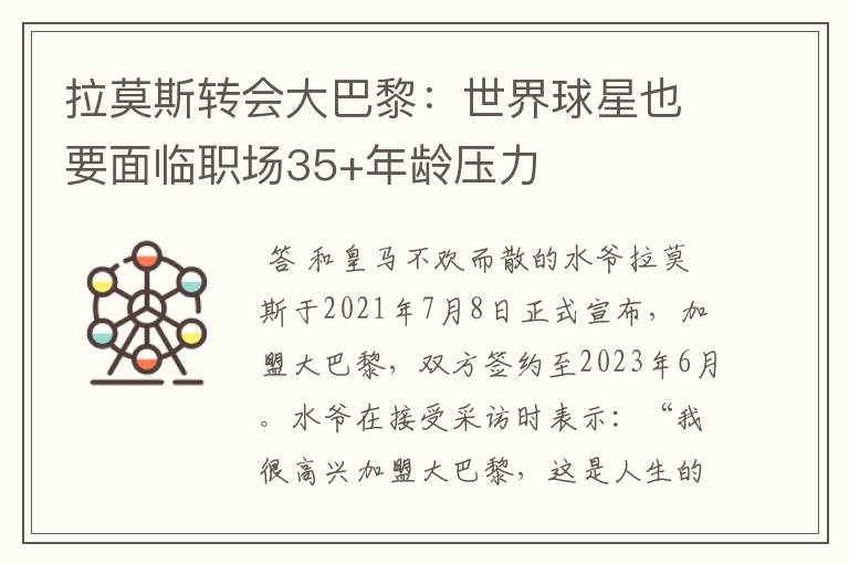 拉莫斯转会大巴黎:世界球星也要面临职场35+年龄压力