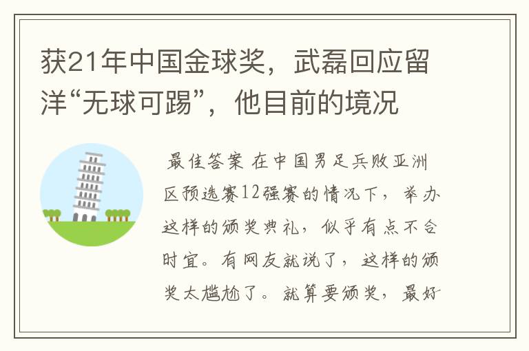 获21年中国金球奖,武磊回应留洋“无球可踢”,他目前的境况如何?