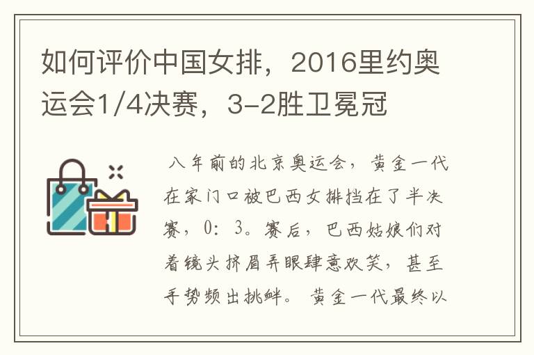 如何评价中国女排，2016里约奥运会1/4决赛，3-2胜卫冕冠军巴西