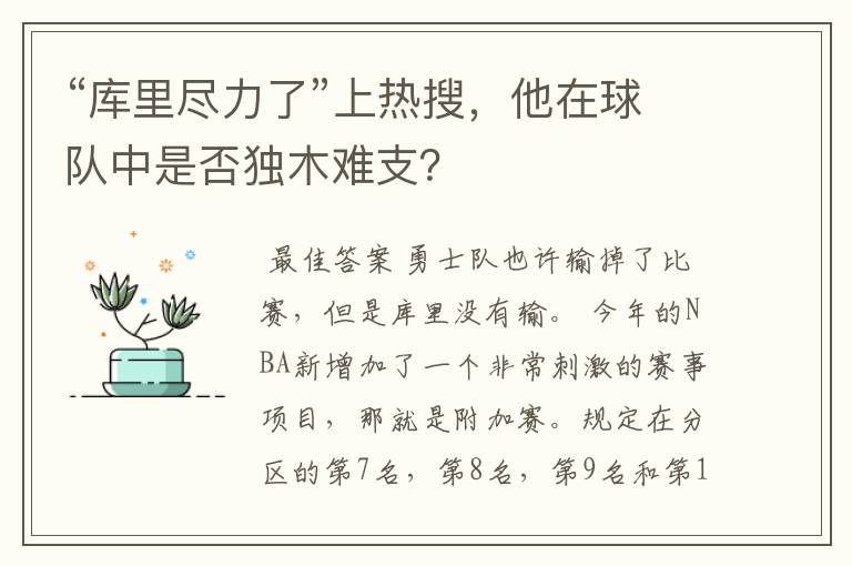 “库里尽力了”上热搜,他在球队中是否独木难支?