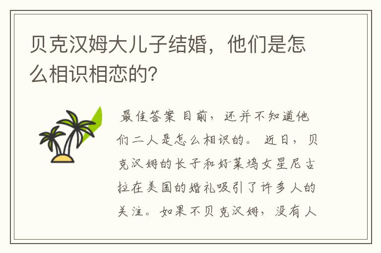 贝克汉姆大儿子结婚,他们是怎么相识相恋的?